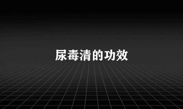 尿毒清的功效