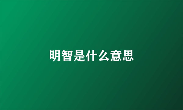 明智是什么意思