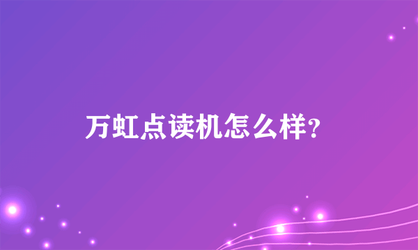 万虹点读机怎么样？