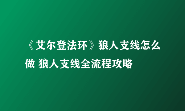 《艾尔登法环》狼人支线怎么做 狼人支线全流程攻略