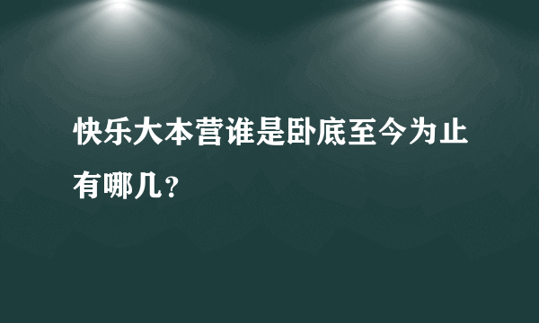 快乐大本营谁是卧底至今为止有哪几？