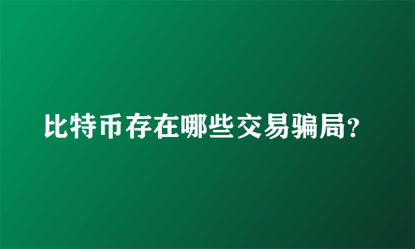 比特币存在哪些交易骗局？