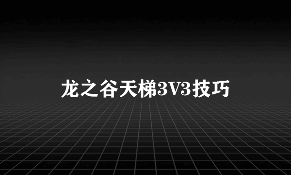 龙之谷天梯3V3技巧