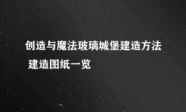 创造与魔法玻璃城堡建造方法 建造图纸一览