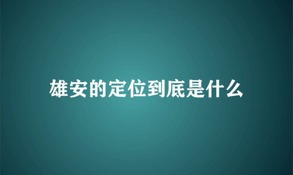 雄安的定位到底是什么