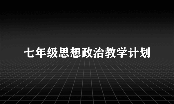 七年级思想政治教学计划