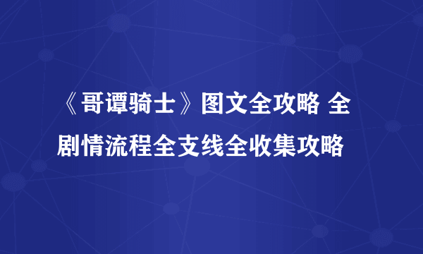 《哥谭骑士》图文全攻略 全剧情流程全支线全收集攻略