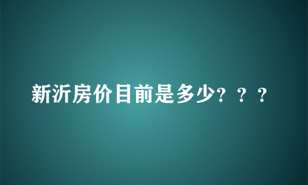 新沂房价目前是多少？？？