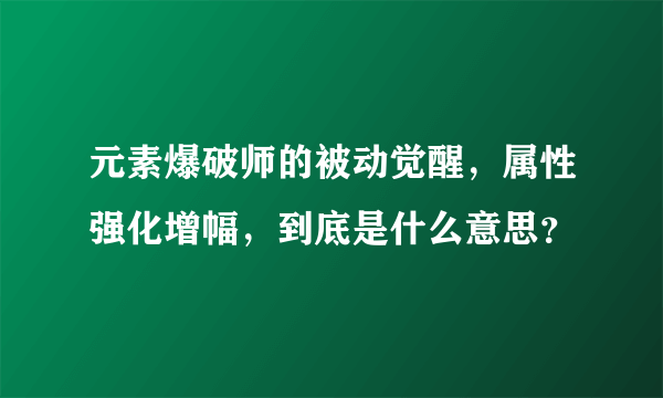 元素爆破师的被动觉醒，属性强化增幅，到底是什么意思？