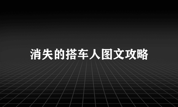 消失的搭车人图文攻略