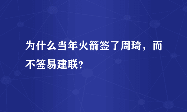 为什么当年火箭签了周琦，而不签易建联？