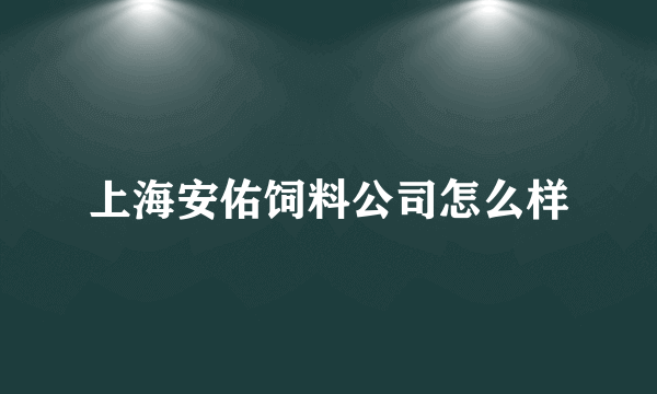 上海安佑饲料公司怎么样