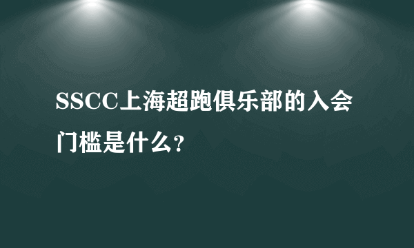 SSCC上海超跑俱乐部的入会门槛是什么？