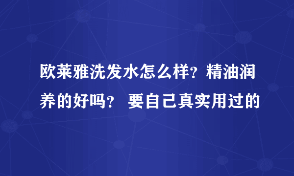 欧莱雅洗发水怎么样？精油润养的好吗？ 要自己真实用过的