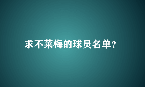 求不莱梅的球员名单？