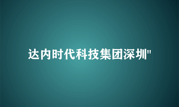 达内时代科技集团深圳