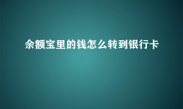 余额宝里的钱怎么转到银行卡