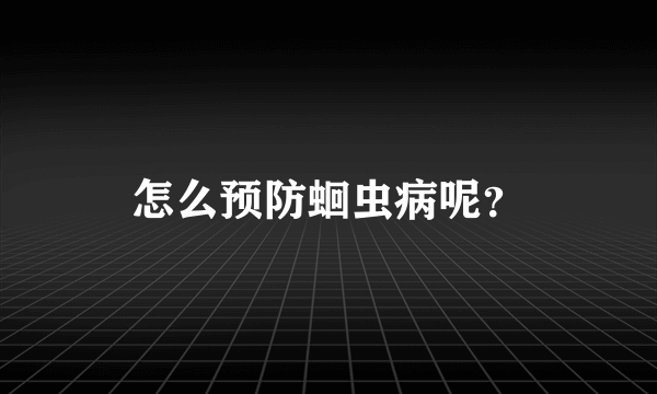 怎么预防蛔虫病呢？