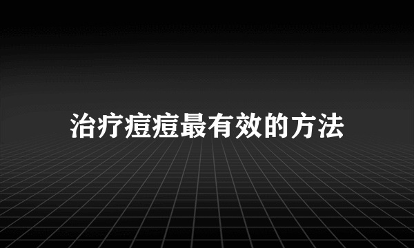 治疗痘痘最有效的方法