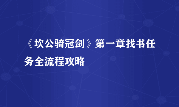 《坎公骑冠剑》第一章找书任务全流程攻略