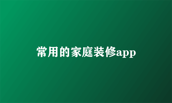 常用的家庭装修app