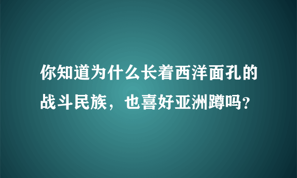 你知道为什么长着西洋面孔的战斗民族，也喜好亚洲蹲吗？