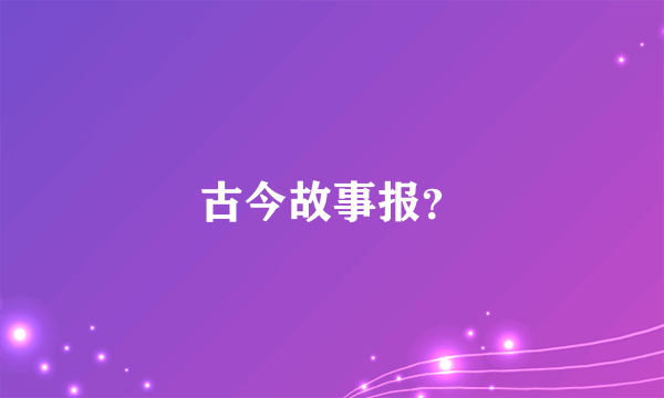 古今故事报？