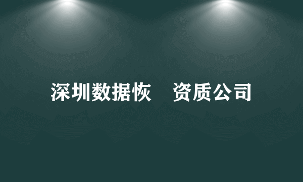 深圳数据恢復资质公司