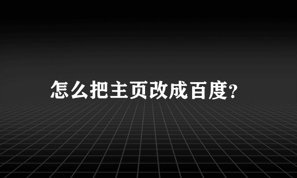 怎么把主页改成百度？