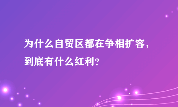 为什么自贸区都在争相扩容，到底有什么红利？