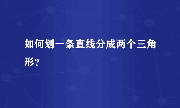 如何划一条直线分成两个三角形？