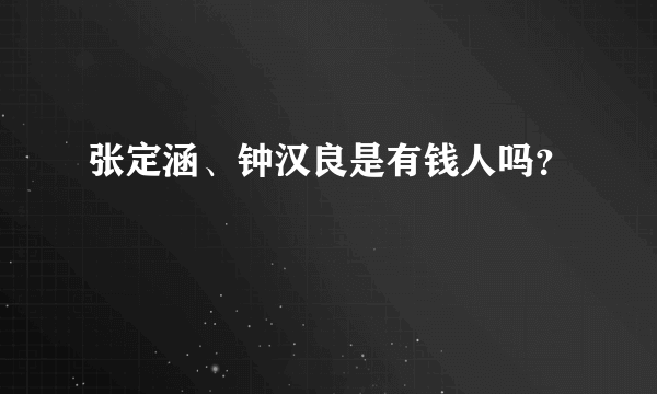 张定涵、钟汉良是有钱人吗？