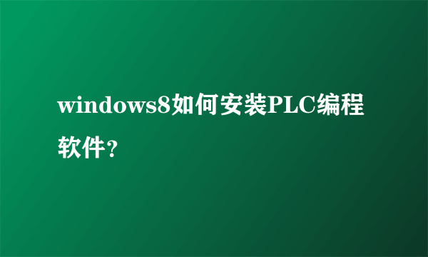 windows8如何安装PLC编程软件？