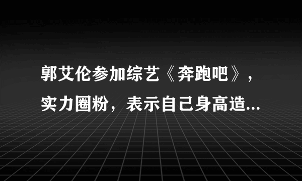 郭艾伦参加综艺《奔跑吧》，实力圈粉，表示自己身高造假了。郭艾伦实际身高有多高？