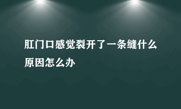 肛门口感觉裂开了一条缝什么原因怎么办