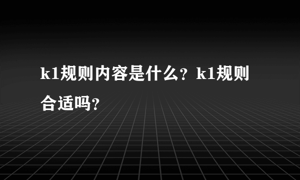 k1规则内容是什么？k1规则合适吗？