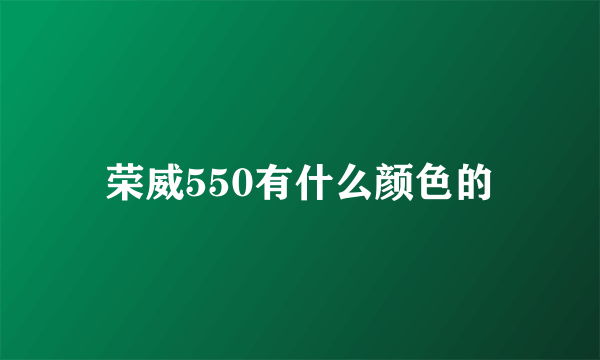 荣威550有什么颜色的