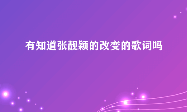 有知道张靓颖的改变的歌词吗