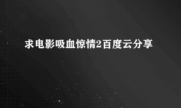 求电影吸血惊情2百度云分享