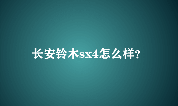 长安铃木sx4怎么样？