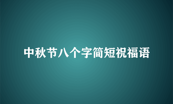 中秋节八个字简短祝福语