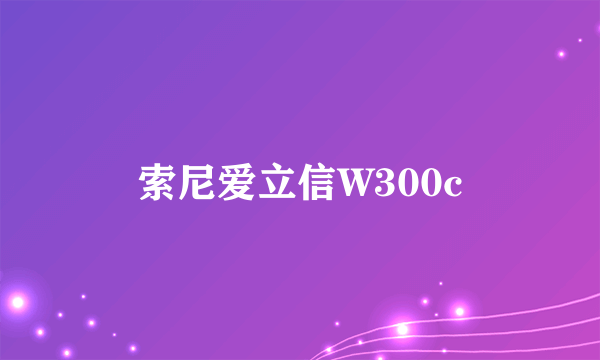 索尼爱立信W300c