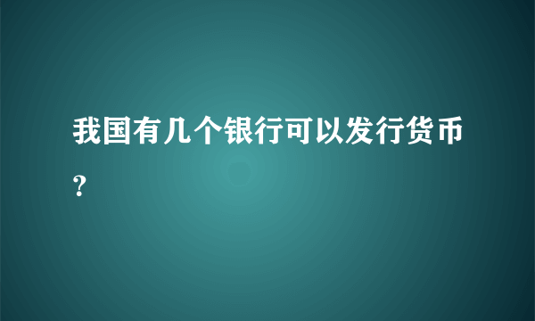 我国有几个银行可以发行货币？