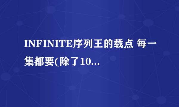 INFINITE序列王的载点 每一集都要(除了10~14集可以不用)