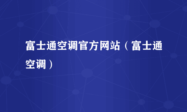 富士通空调官方网站（富士通空调）