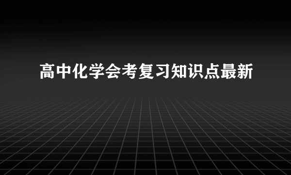 高中化学会考复习知识点最新