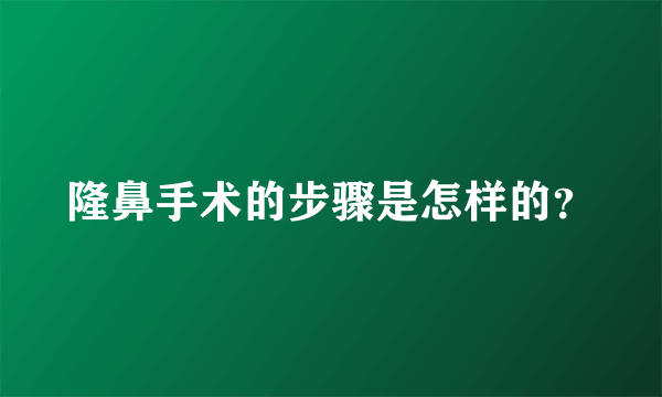 隆鼻手术的步骤是怎样的？