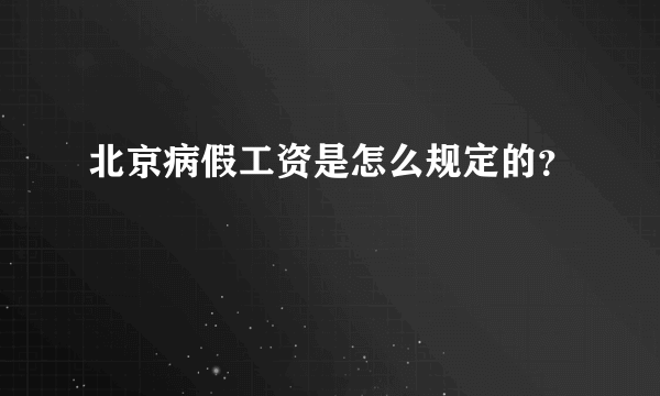 北京病假工资是怎么规定的？