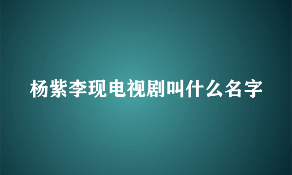 杨紫李现电视剧叫什么名字