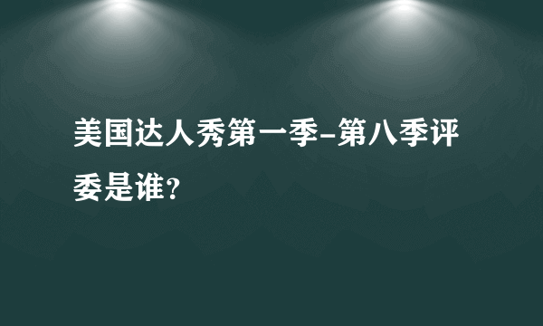 美国达人秀第一季-第八季评委是谁？